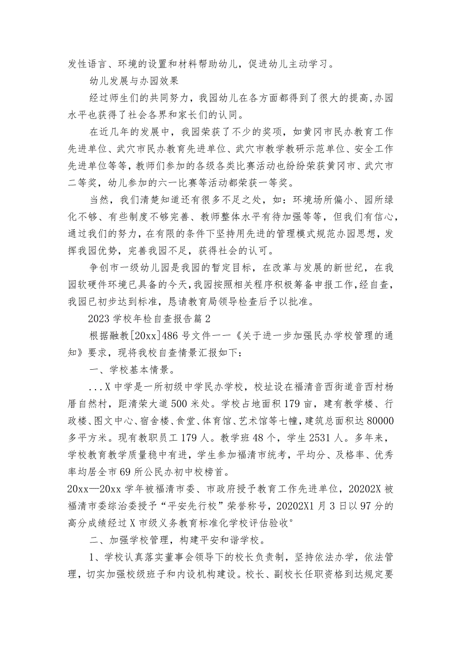 2023学校年检自查报告（通用17篇）.docx_第3页