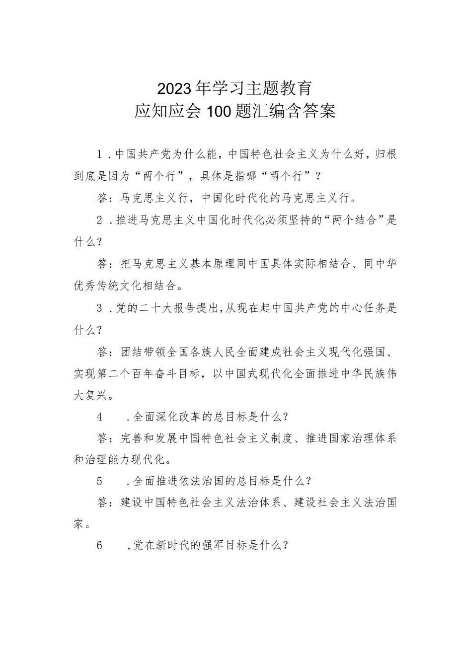 2023年学习主题教育应知应会100题汇编含答案.docx_第1页