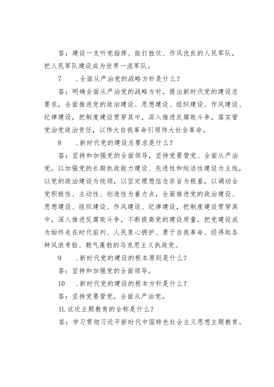 2023年学习主题教育应知应会100题汇编含答案.docx_第2页