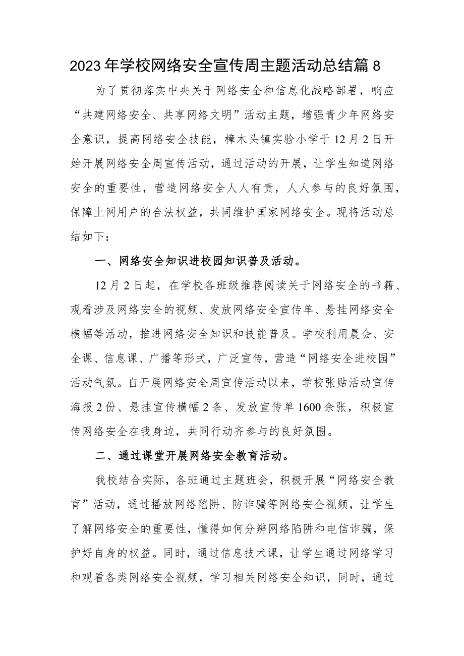 2023年学校网络安全宣传周主题活动总结篇8.docx_第1页