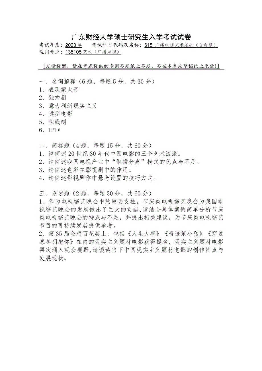 615-广播电视设计基础--2023年广东财经大学硕士研究生入学考试试卷.docx_第1页