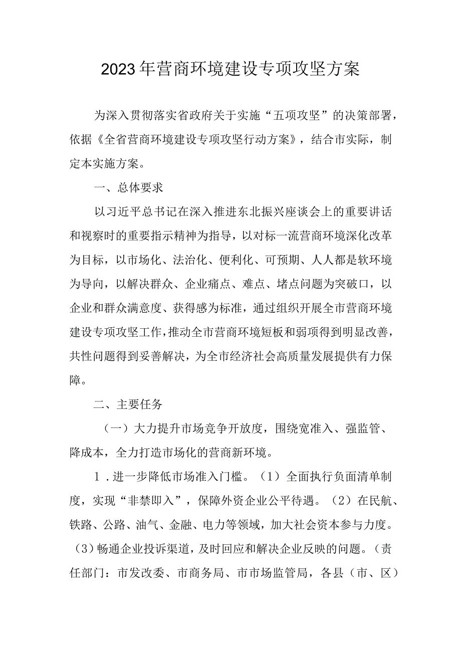 2023年营商环境建设专项攻坚方案.docx_第1页