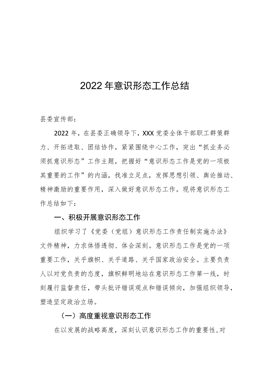 2022年意识形态工作总结.docx_第1页