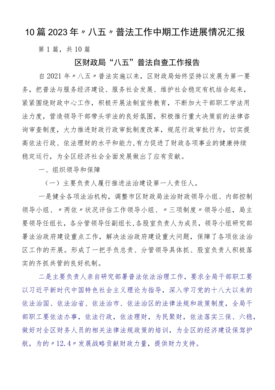 10篇2023年“八五”普法工作中期工作进展情况汇报.docx_第1页