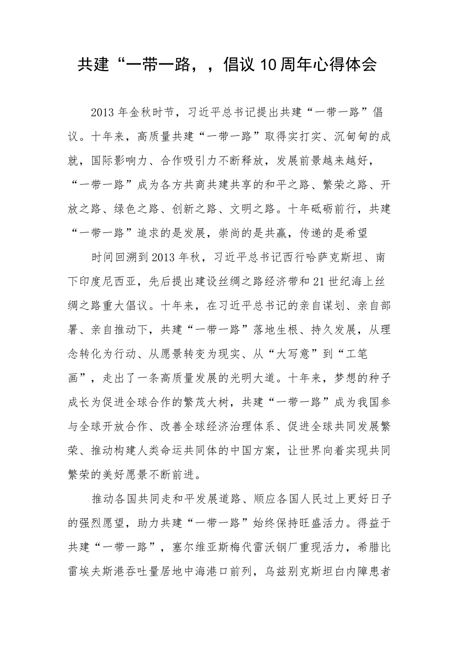 2023年学习共建“一带一路”倡议10周年心得体会感想领悟.docx_第1页