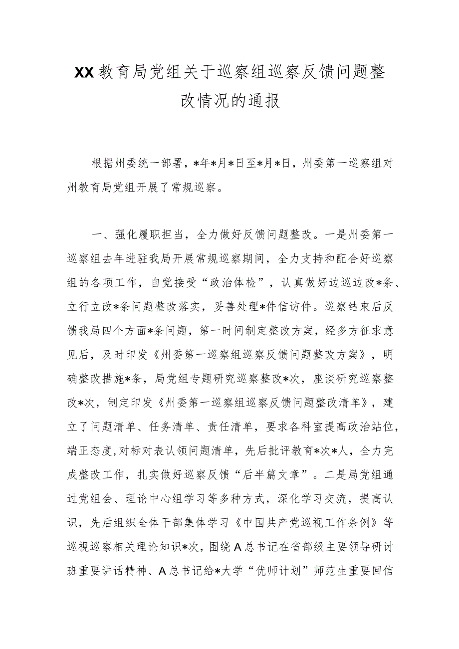 XX教育局党组关于巡察组巡察反馈问题整改情况的通报.docx_第1页