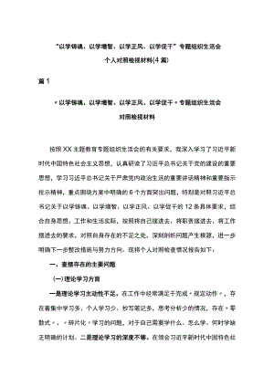 “以学铸魂、以学增智、以学正风、以学促干”专题组织生活会个人对照检视材料(4篇).docx