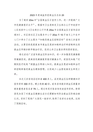 2023年度减盐防控高血压总结20.docx