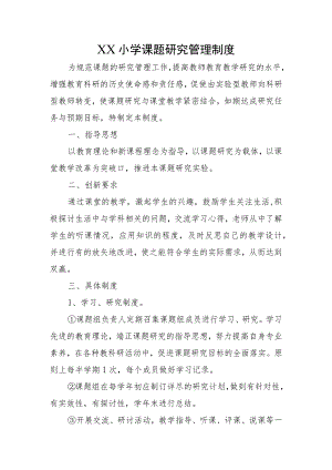 XX小学课题研究管理制度.docx