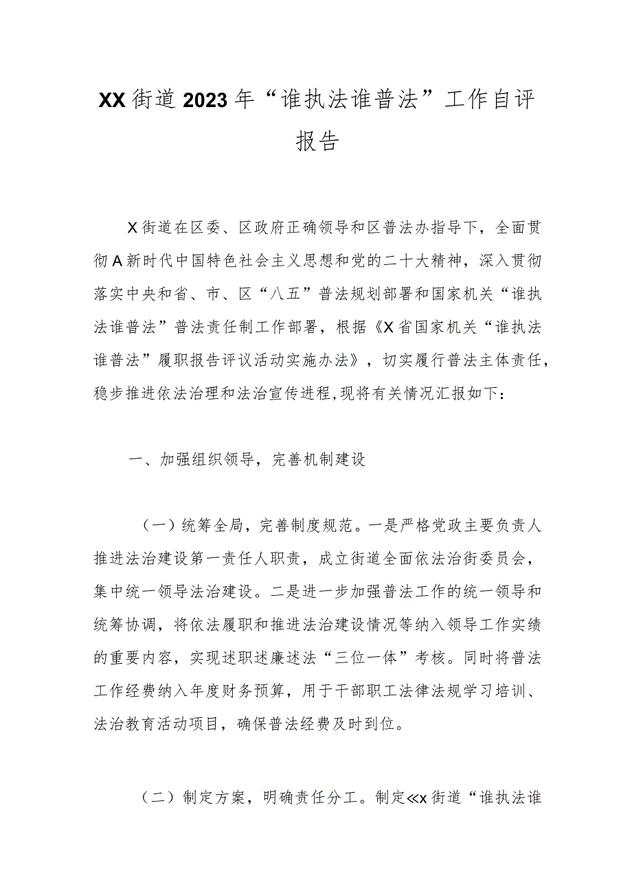 XX街道2023年“谁执法谁普法”工作自评报告.docx_第1页