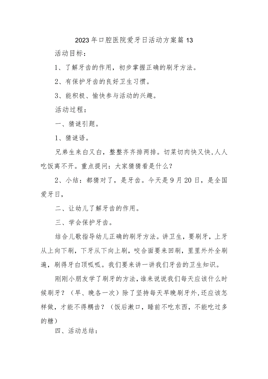 2023年口腔医院爱牙日活动方案 篇13.docx_第1页