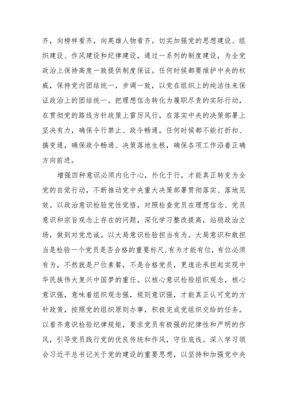 2023年“忠诚为党护党、全力兴党强党” 做合格共产党员学习心得体会研讨发言材料共7篇.docx_第3页