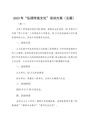 2023年“弘扬传统文化”活动方案（五篇）.docx