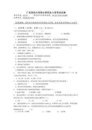 436-资产评估专业基础--2023年广东财经大学硕士研究生入学考试试卷.docx