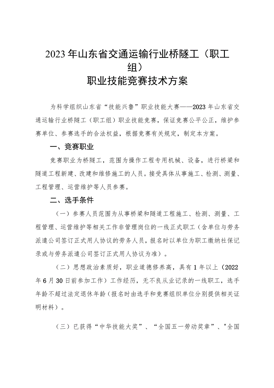 2023年山东省交通运输行业职业技能竞赛桥隧工（职工组）赛项技术方案.docx_第1页