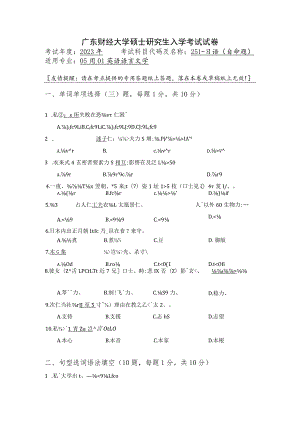 251-日语--2023年广东财经大学硕士研究生入学考试试卷.docx