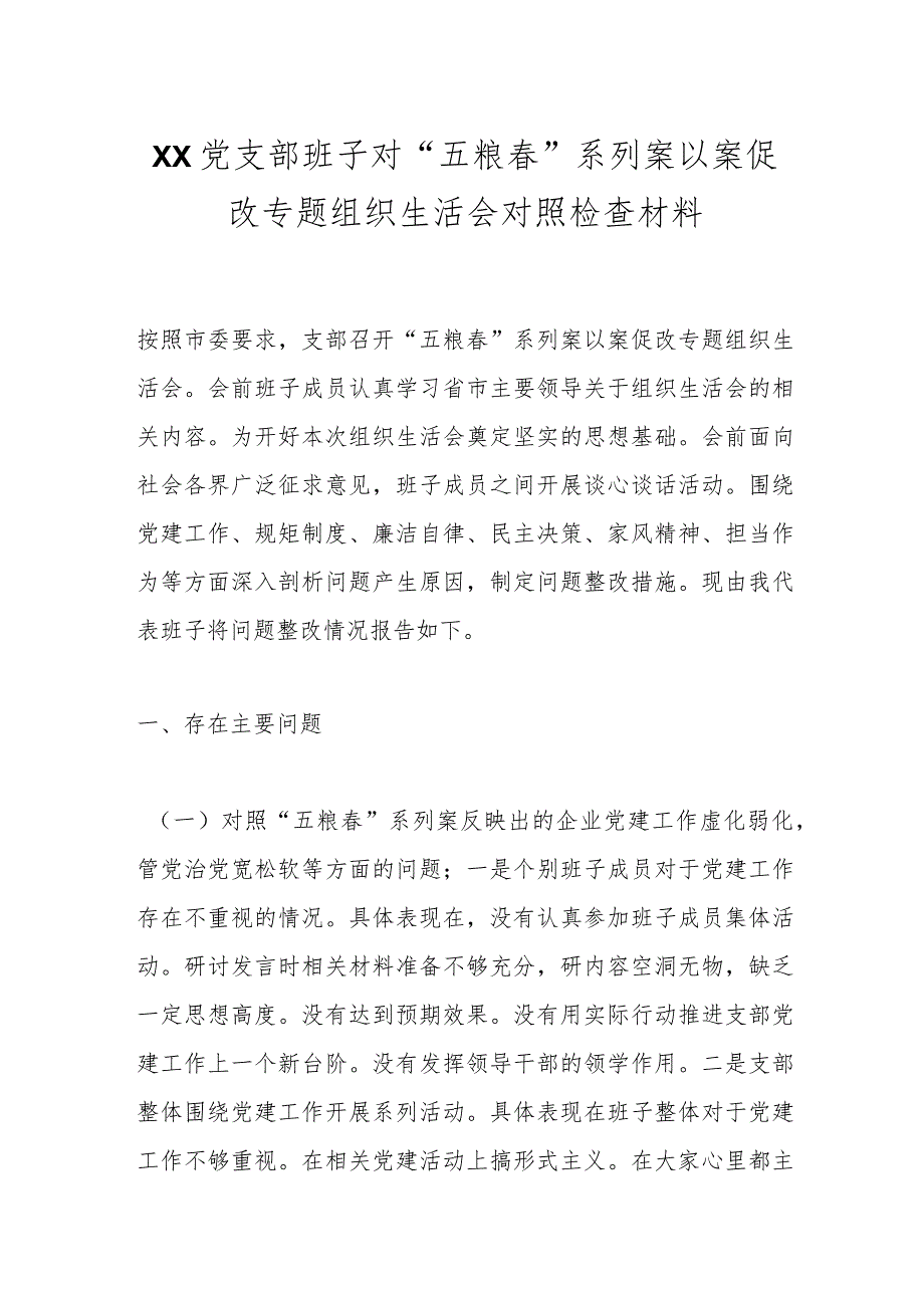 XX党支部班子对“五粮春”系列案以案促改专题组织生活会对照检查材料.docx_第1页