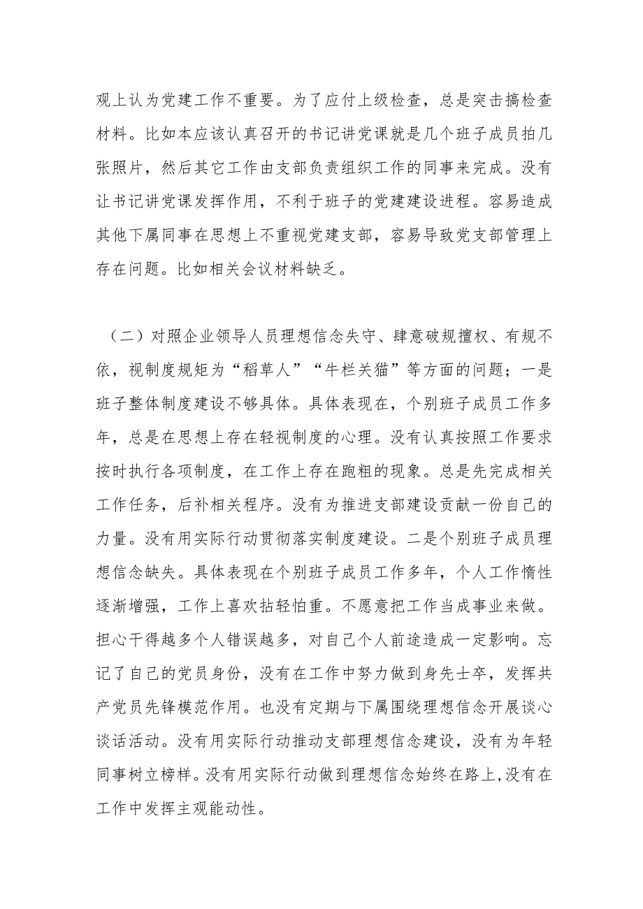 XX党支部班子对“五粮春”系列案以案促改专题组织生活会对照检查材料.docx_第2页