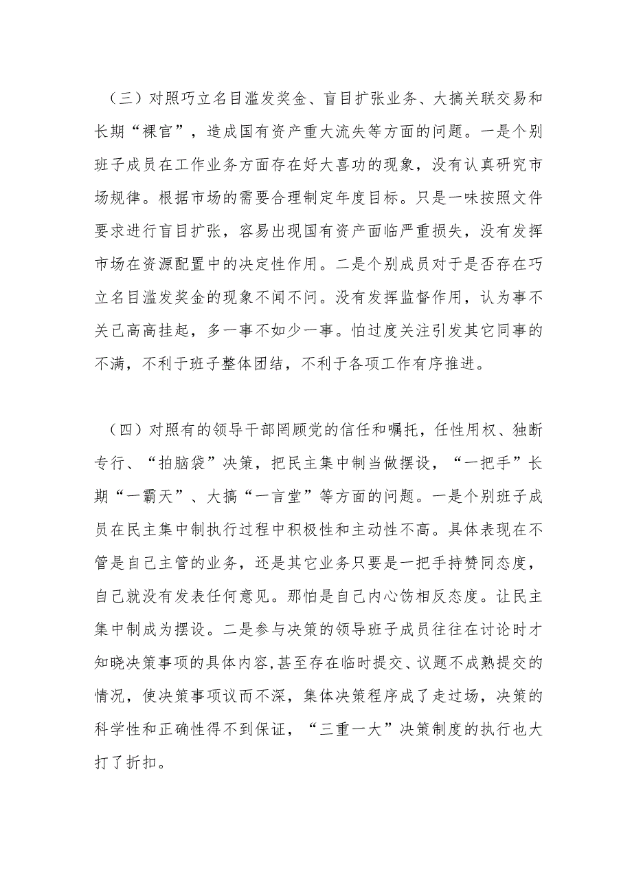 XX党支部班子对“五粮春”系列案以案促改专题组织生活会对照检查材料.docx_第3页