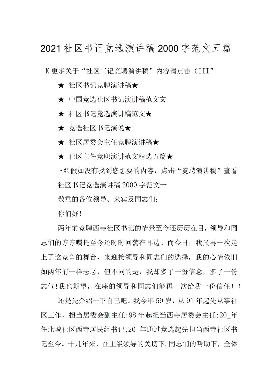 2021社区书记竞选演讲稿2000字范文五篇.docx_第1页