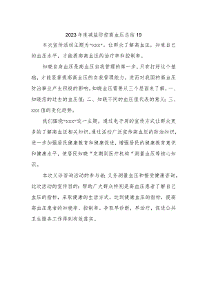 2023年度减盐防控高血压总结19.docx