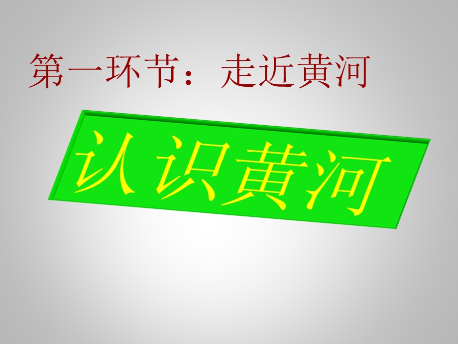 滔滔黄河公开课ppt课件.ppt_第2页