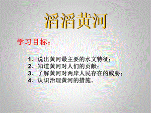 滔滔黄河公开课ppt课件.ppt