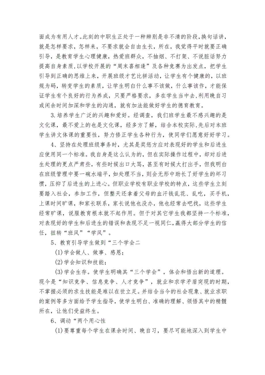 2023中职班主任2022-2023年度述职报告工作总结（通用19篇）.docx_第2页