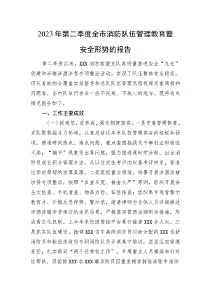 2023年第二季度全市消防队伍管理教育暨安全形势的报告.docx