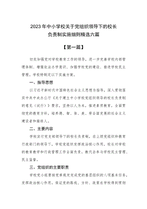 (最新版)2023年中小学校关于党组织领导下的校长负责制实施细则精选六篇.docx