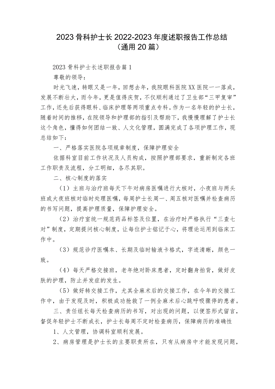 2023骨科护士长2022-2023年度述职报告工作总结（通用20篇）.docx_第1页