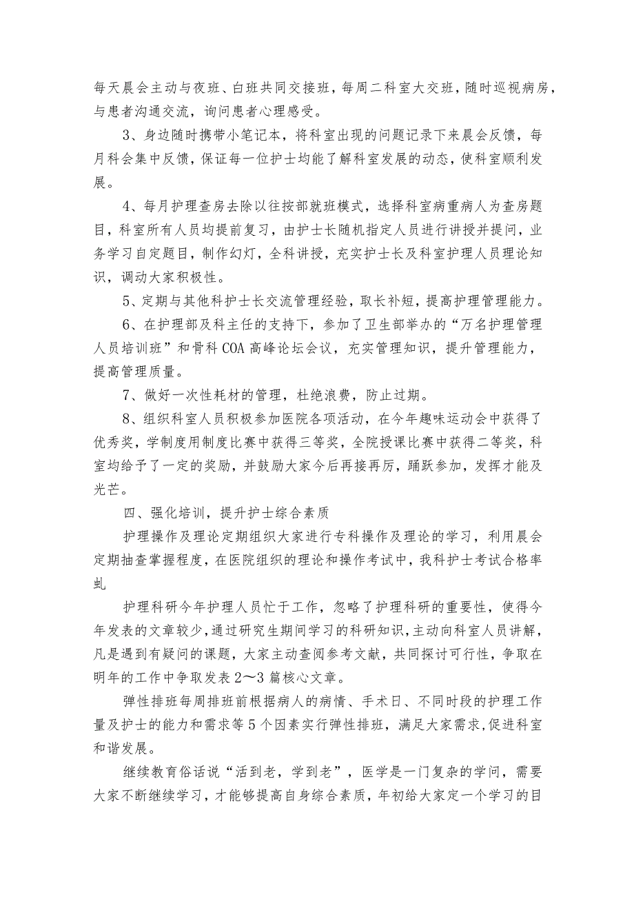 2023骨科护士长2022-2023年度述职报告工作总结（通用20篇）.docx_第2页