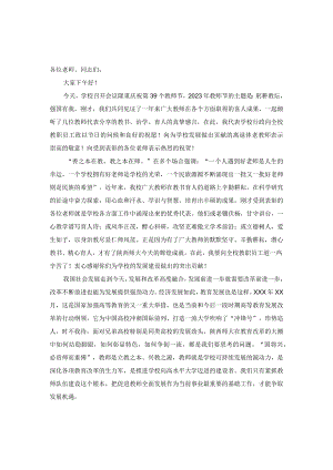 2023年庆祝教师节校长讲话稿发言稿.docx