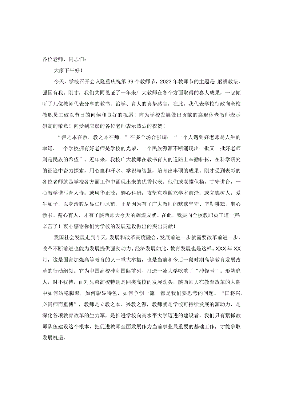 2023年庆祝教师节校长讲话稿发言稿.docx_第1页