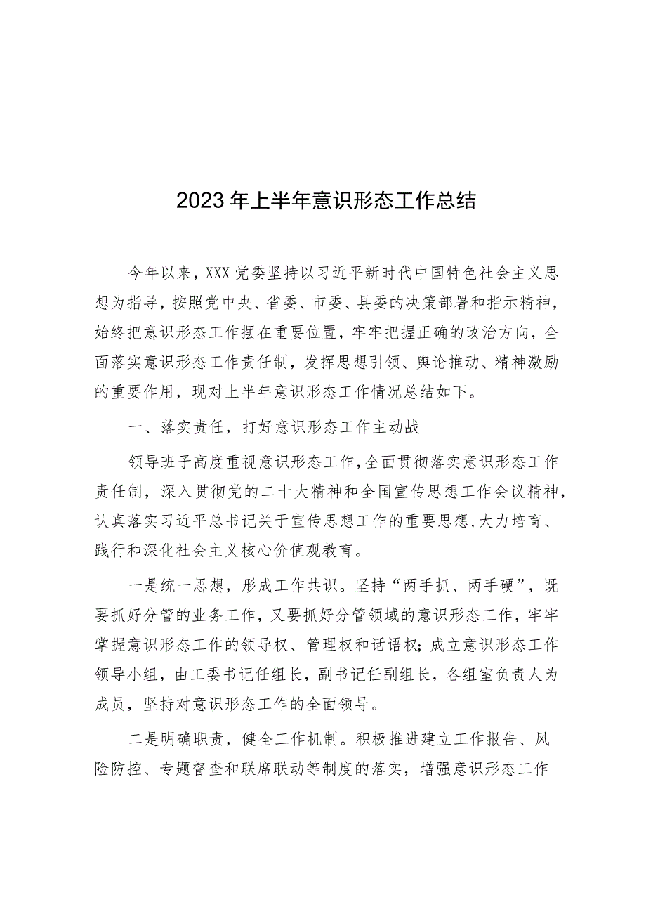 2023年上半年意识形态工作情况总结.docx_第1页