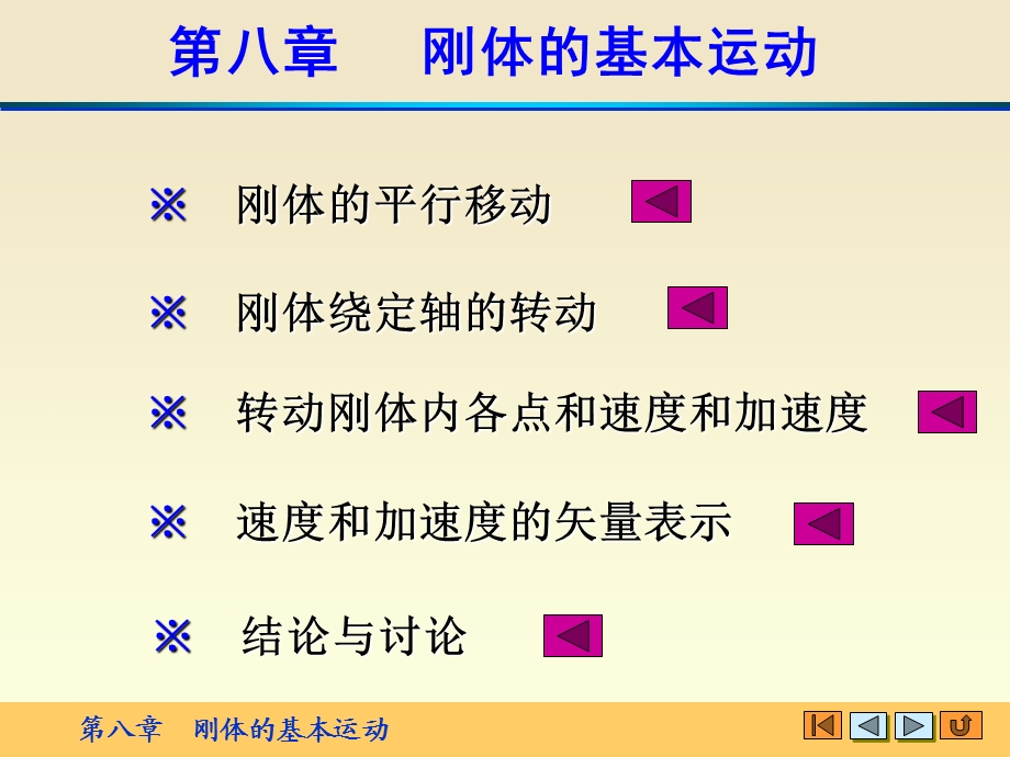 理论力学精品课程第八章刚体的基本运动.ppt_第1页