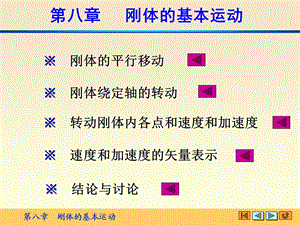 理论力学精品课程第八章刚体的基本运动.ppt