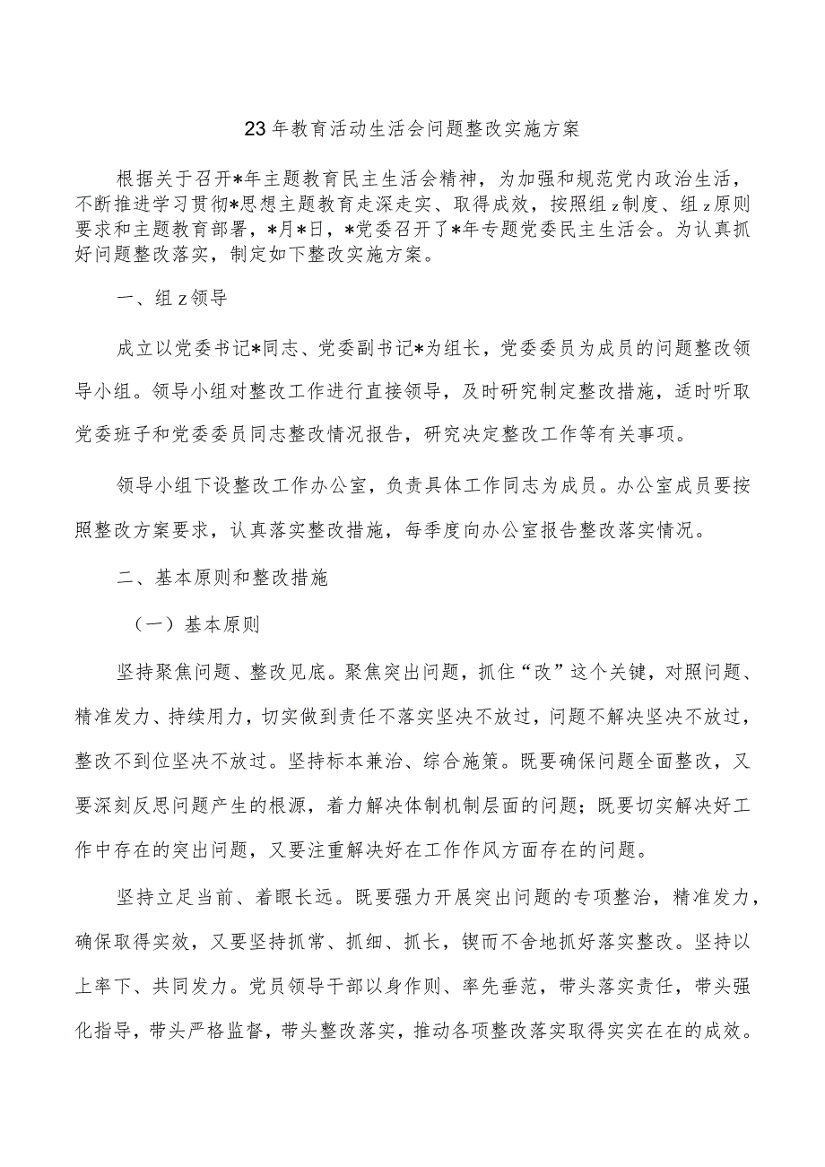 23年教育活动生活会问题整改实施方案.docx_第1页