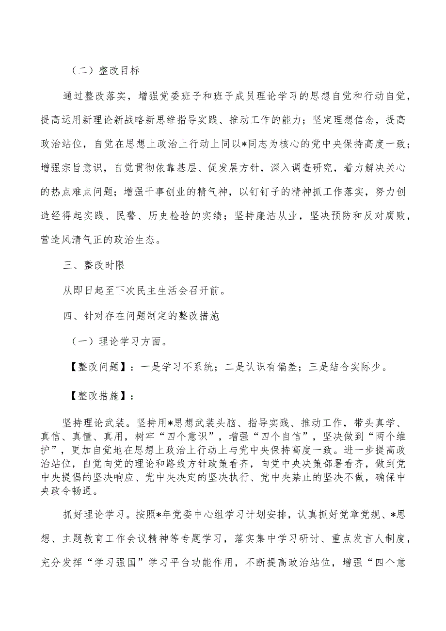 23年教育活动生活会问题整改实施方案.docx_第2页