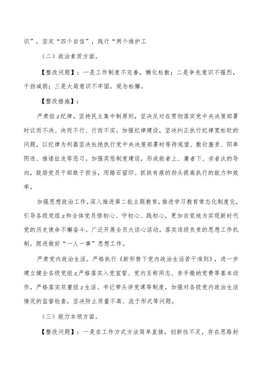 23年教育活动生活会问题整改实施方案.docx_第3页