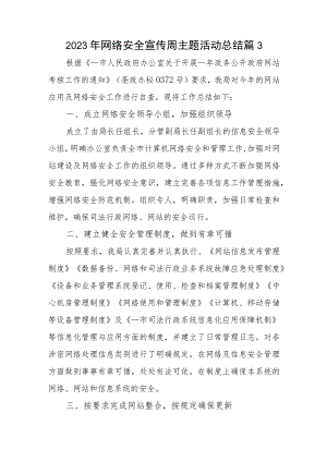 2023年网络安全宣传周主题活动总结篇3.docx