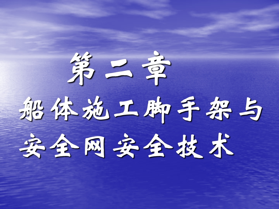 船舶建造安全技术第二章脚手架安全技术.ppt_第1页