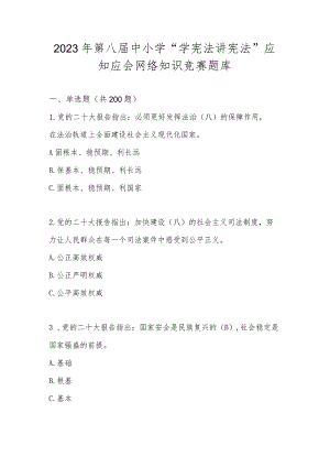 2023年第八届中小学“学宪法 讲宪法”应知应会网络知识竞赛题库及答案.docx