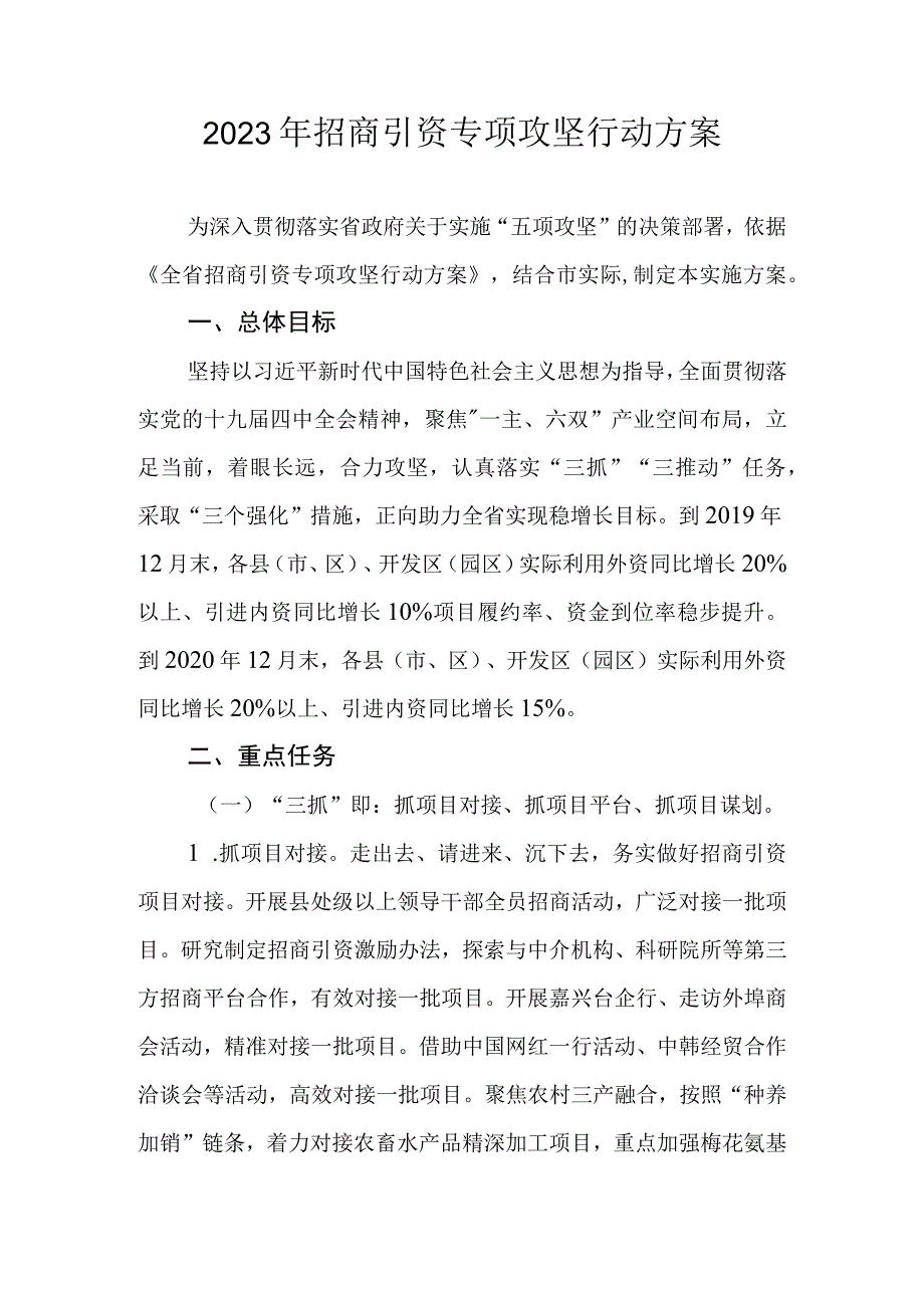 2023年招商引资专项攻坚行动方案.docx_第1页