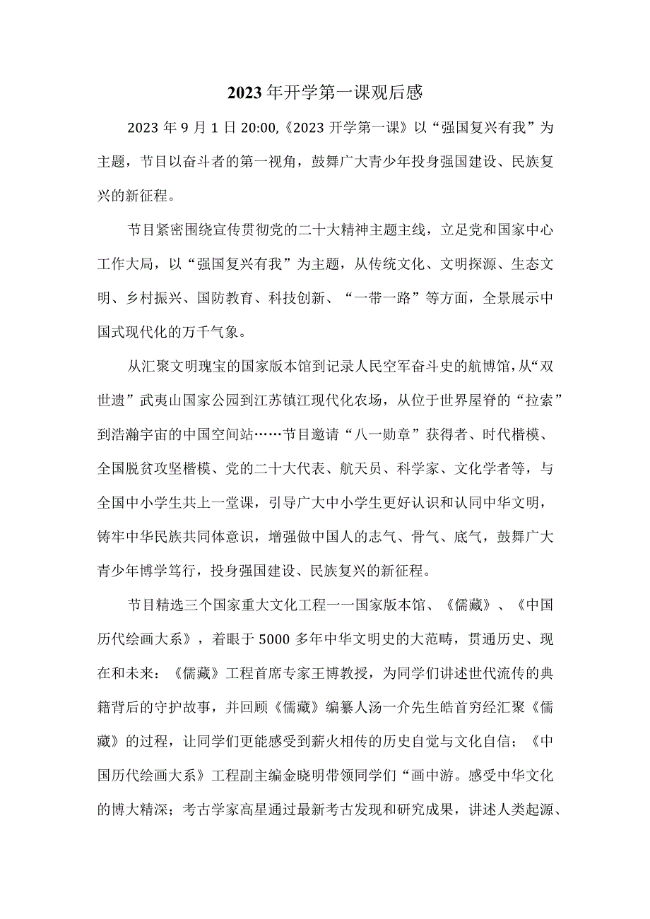 2023《开学第一课》强国复兴有我-观后感六.docx_第1页