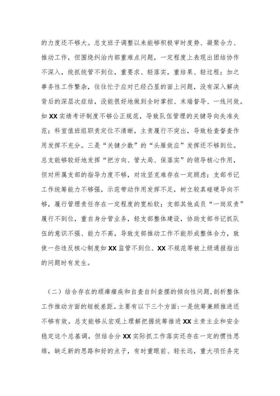 XX支部班子2023年队伍教育整顿专题组织生活会班子对照检查材料.docx_第2页