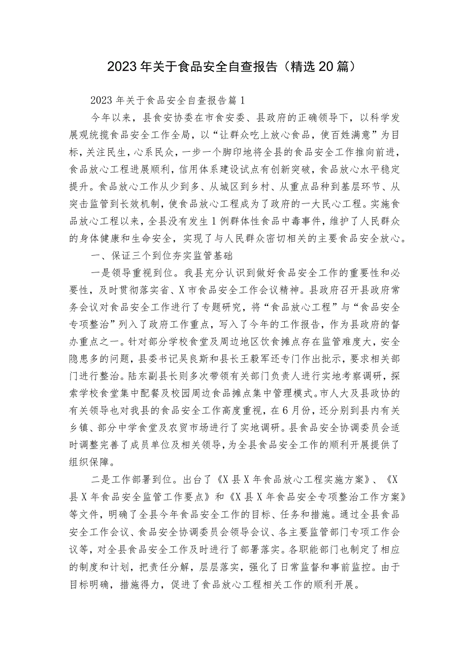 2023年关于食品安全自查报告（精选20篇）.docx_第1页