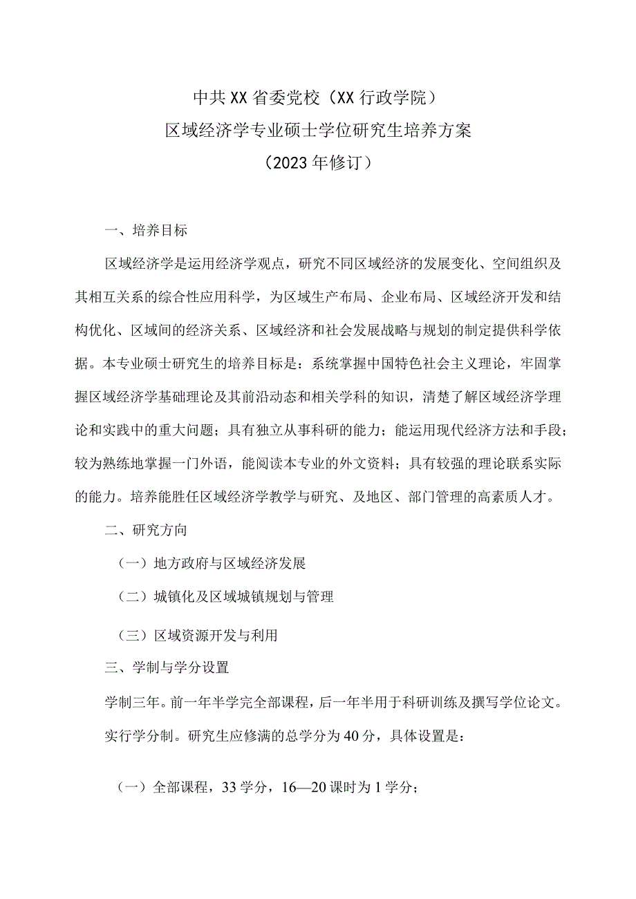 XX省委党校区域经济学专业硕士学位研究生培养方案（202X年修订）.docx_第1页