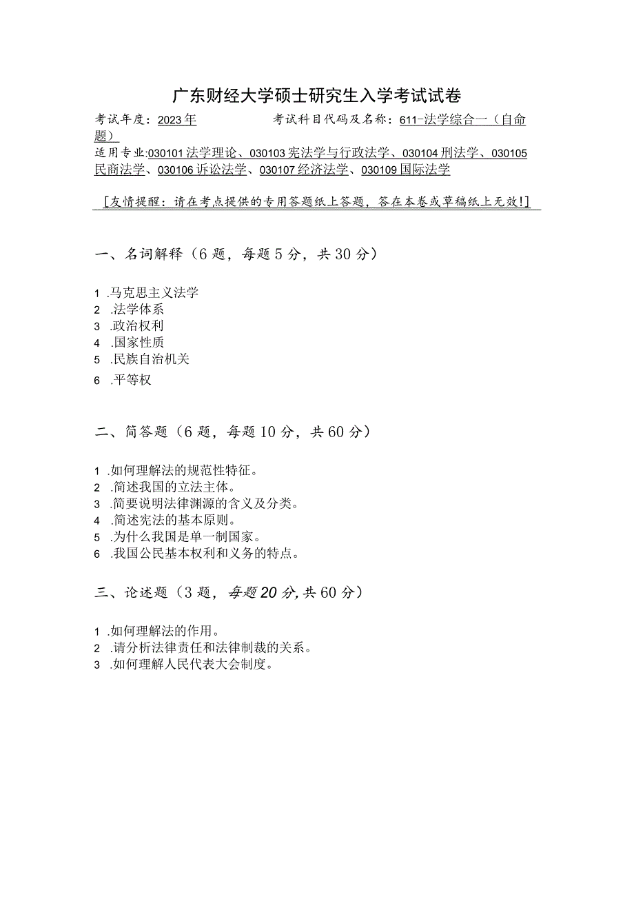 611-法学综合一--2023年广东财经大学硕士研究生入学考试试卷.docx_第1页