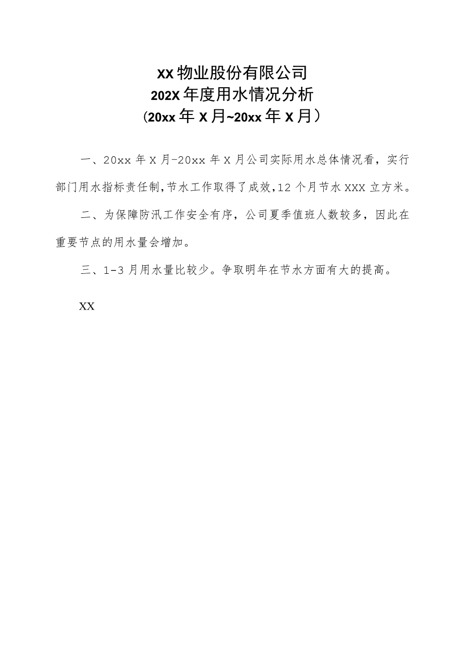 XX物业股份有限公司202X年度用水情况分析（2023年）.docx_第1页